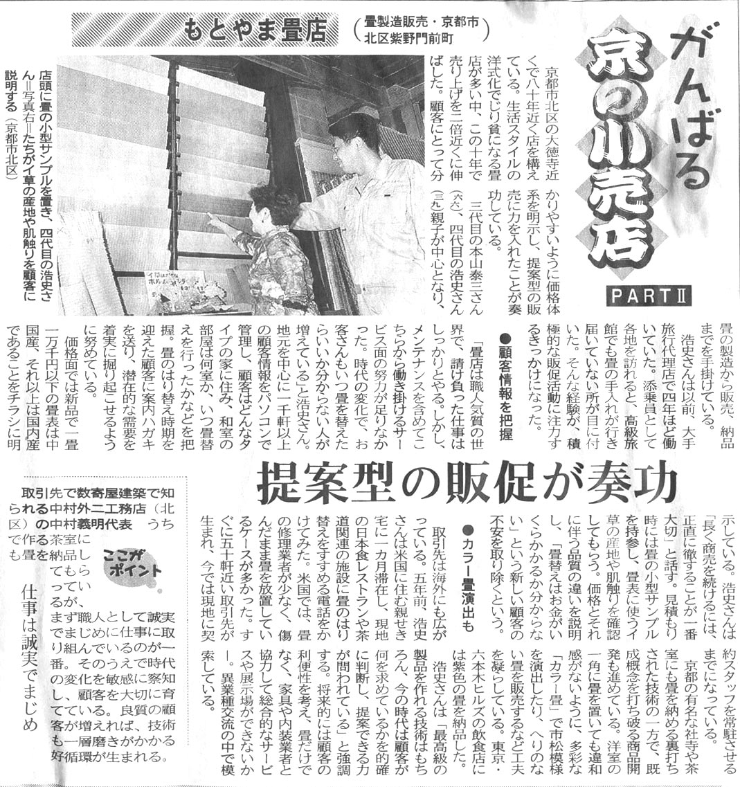 京都新聞　『がんばる　京の小売店』　2004年10月発行