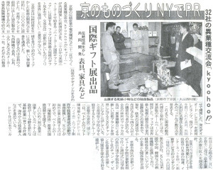 京都新聞　『京のものづくりNYでPR』　2005年1月