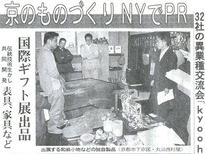 京都新聞　『京のものづくりNYでPR』　2005年1月