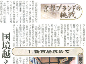 京都新聞　『京都ブランドの挑戦』　2005年6月発行