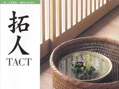 拓人　『【拓人探訪】 京の匠⑲』　2005年6月発行